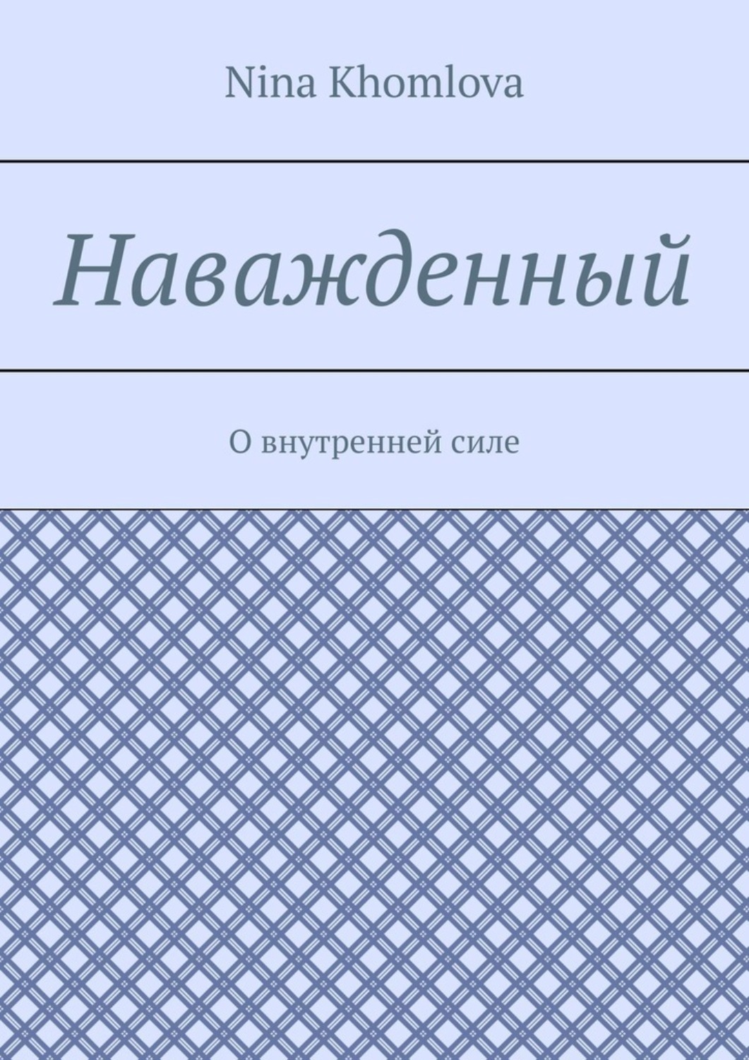 Обложка книги «Наважденный. О внутренней силе»