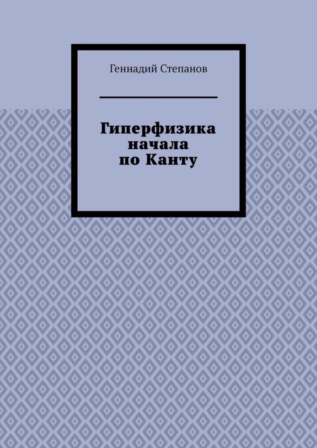 Обложка книги «Гиперфизика начала по Канту»