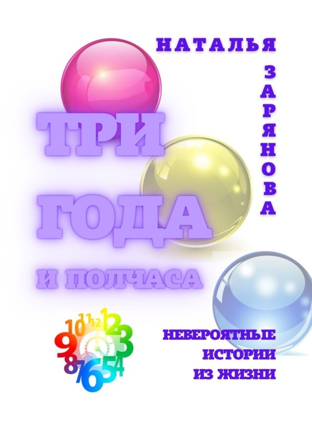 Обложка книги «Три года и полчаса. Невероятные истории из жизни»