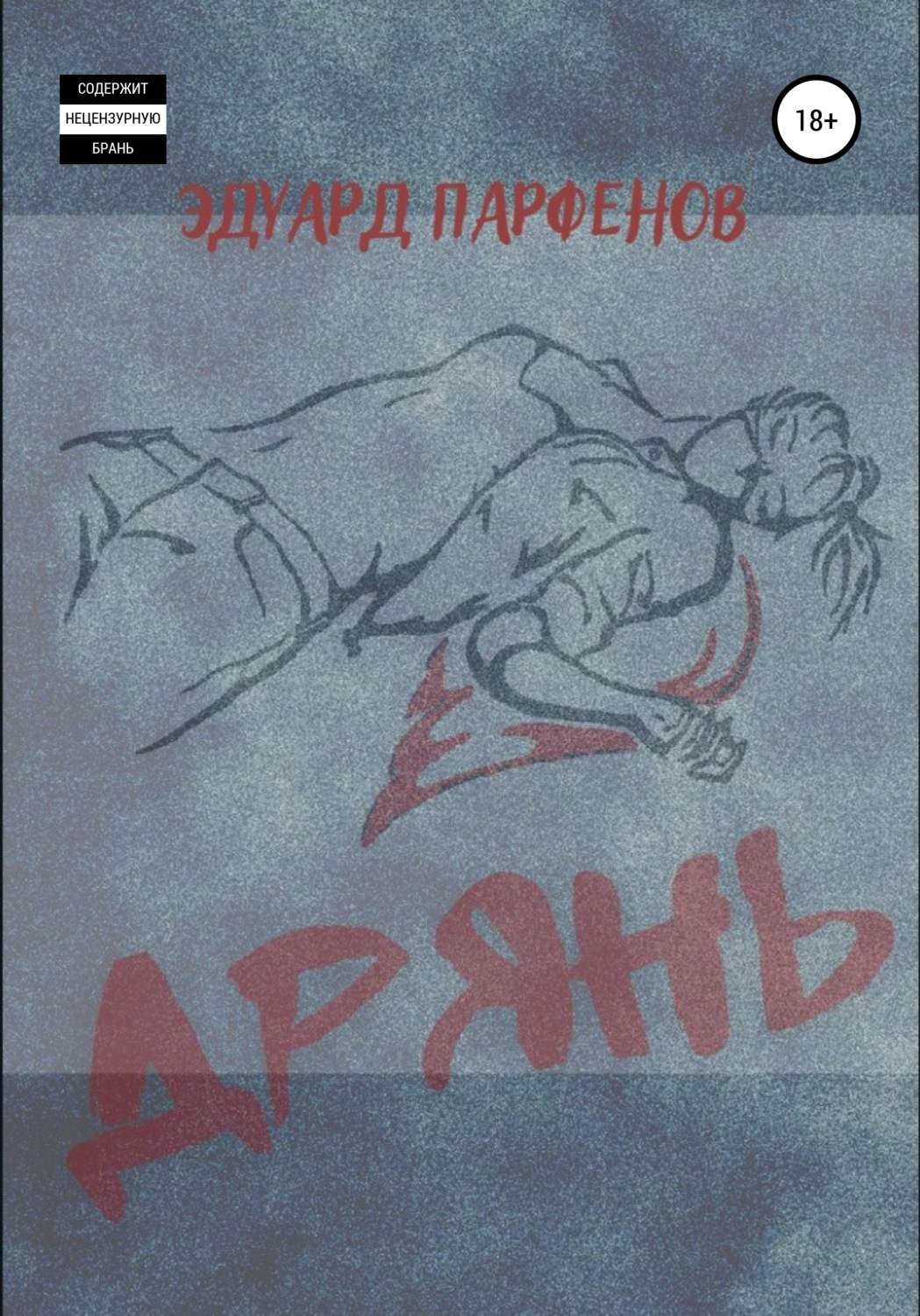 Обложка книги «Дрянь»