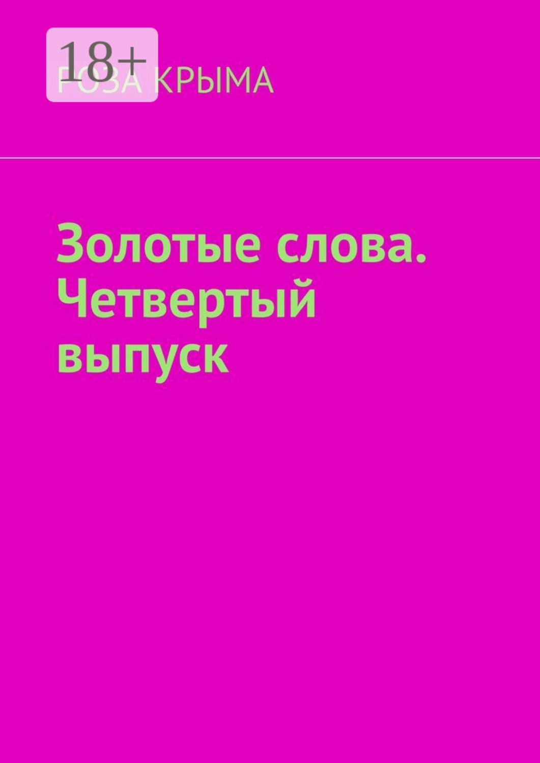 Обложка книги «Золотые слова. Четвертый выпуск»