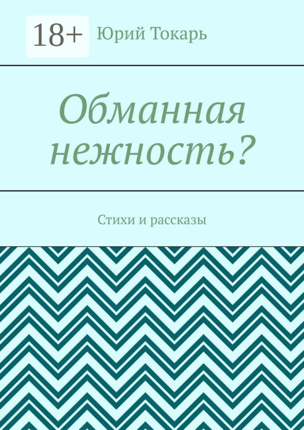 Обложка книги «Обманная нежность? Стихи и рассказы»