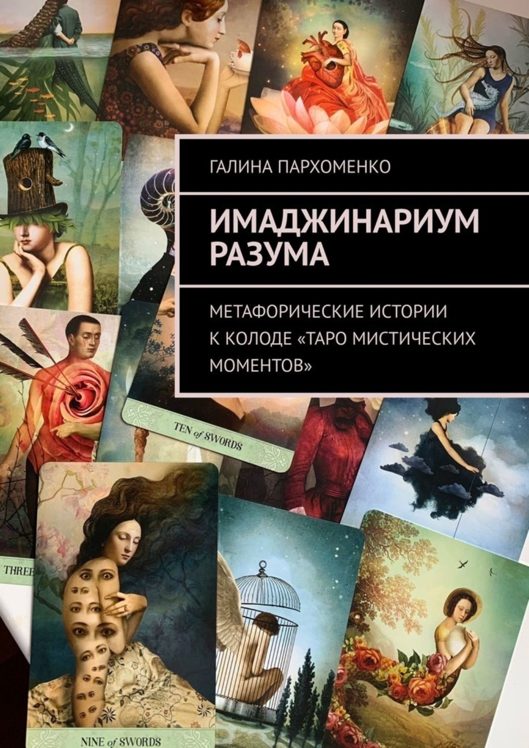 Обложка книги «Имаджинариум Разума. Метафорические истории к колоде «Таро мистических моментов»»