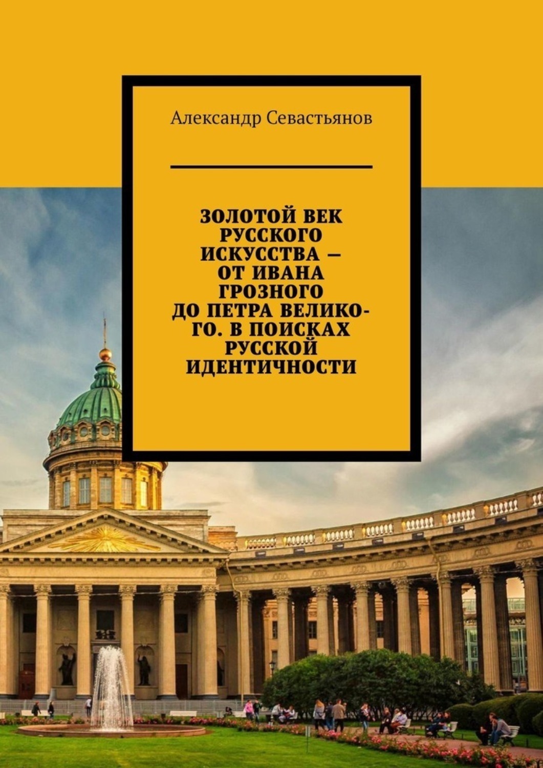 Обложка книги «Золотой век русского искусства – от Ивана Грозного до Петра Великого. В поисках русской идентичности»