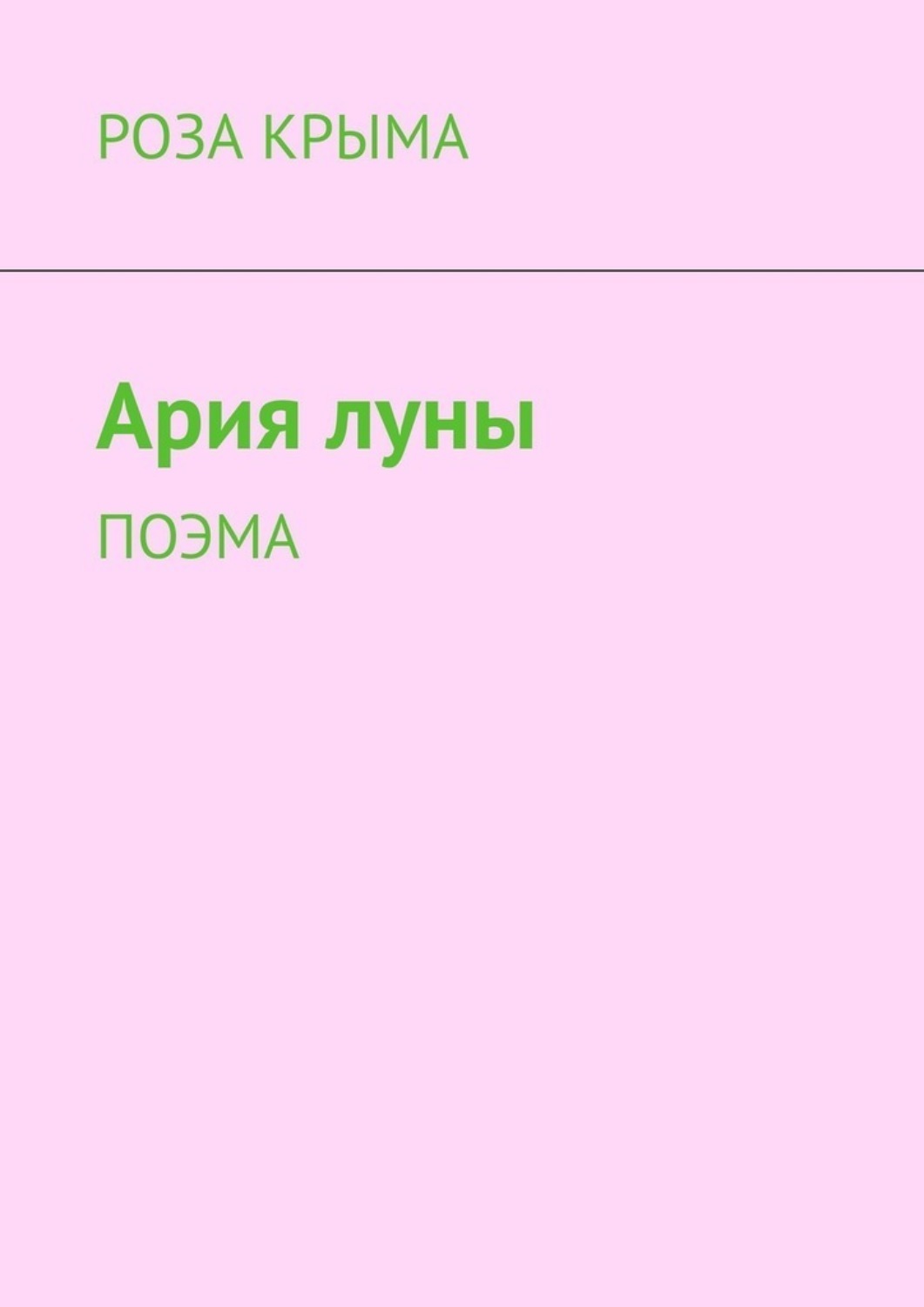 Обложка книги «Ария луны. Поэма»