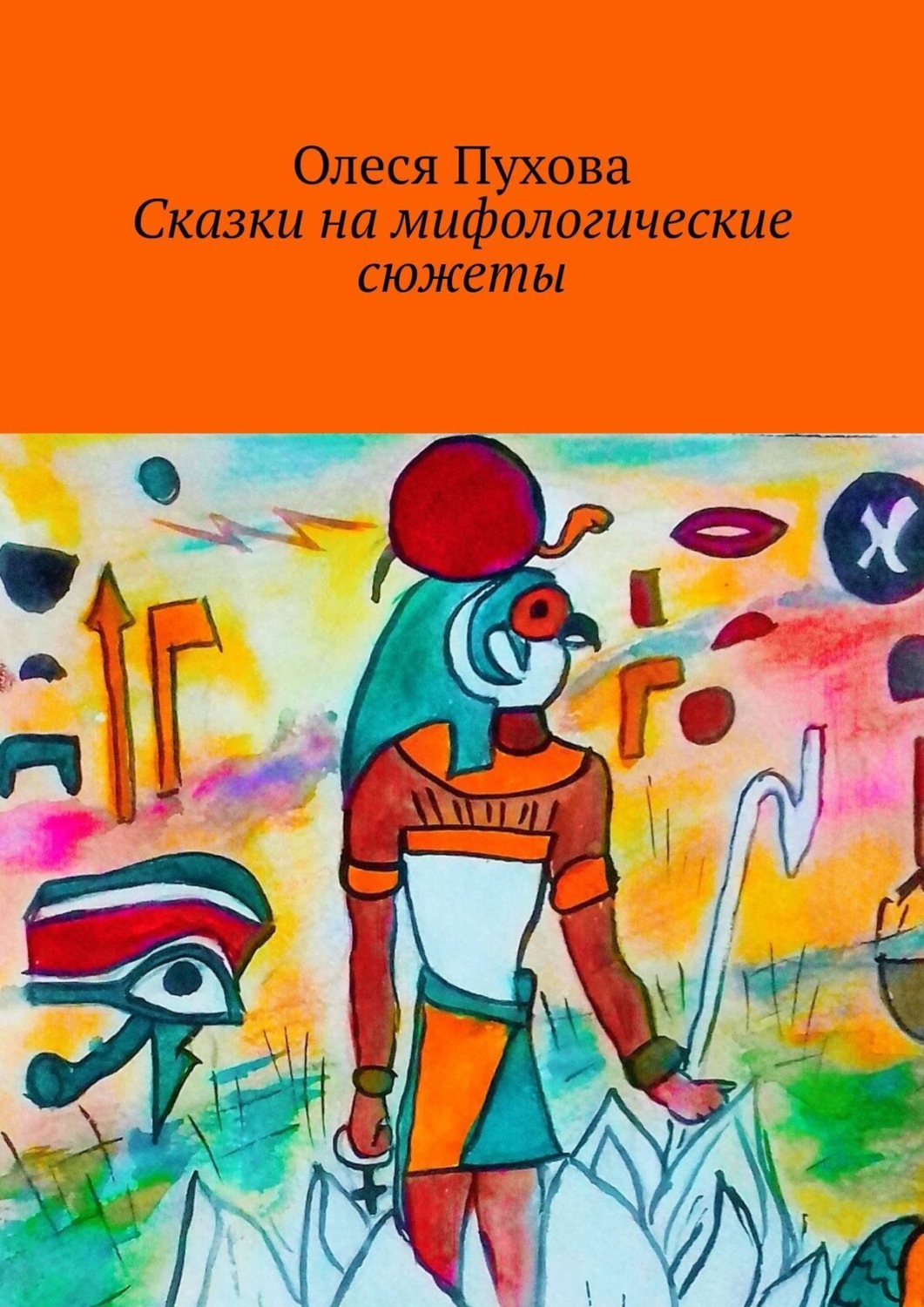 Обложка книги «Сказки на мифологические сюжеты»