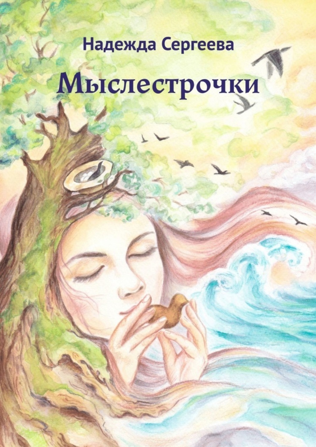 Обложка книги «Мыслестрочки»