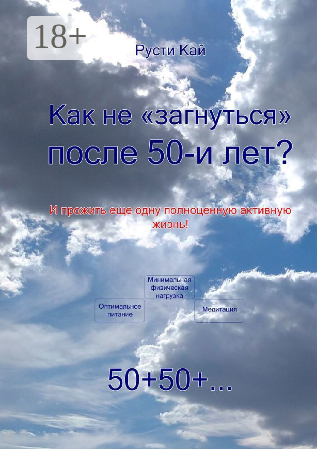Обложка книги «Как не «загнуться» после 50 лет? И прожить еще одну полноценную активную жизнь!»