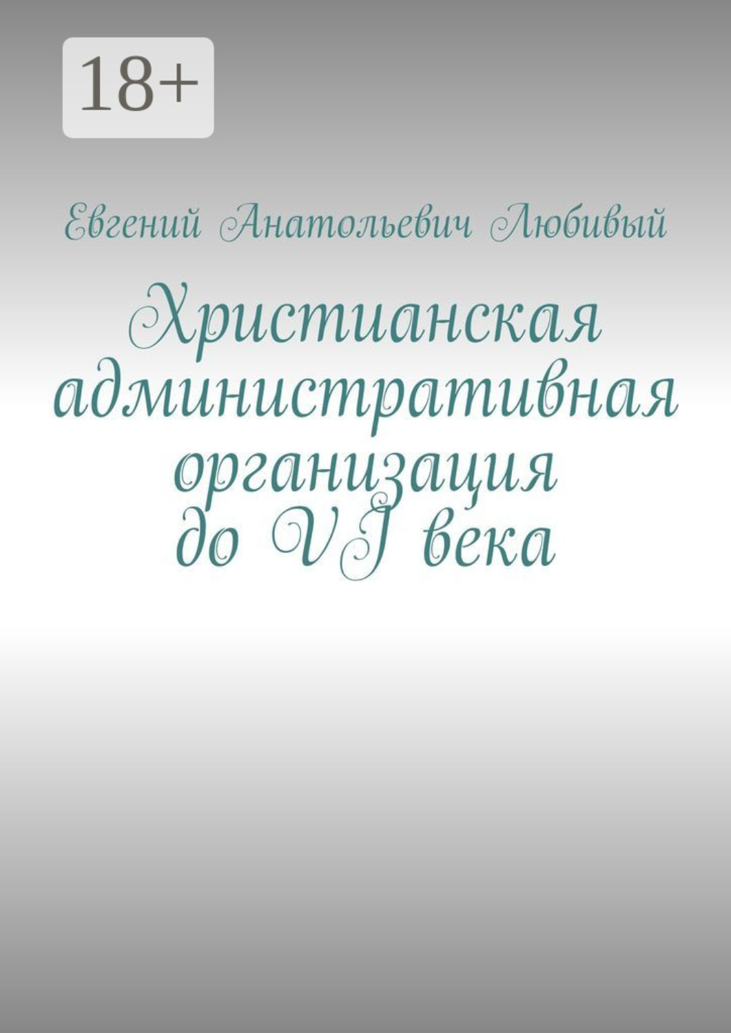 Обложка книги «Христианская административная организация до VI века»