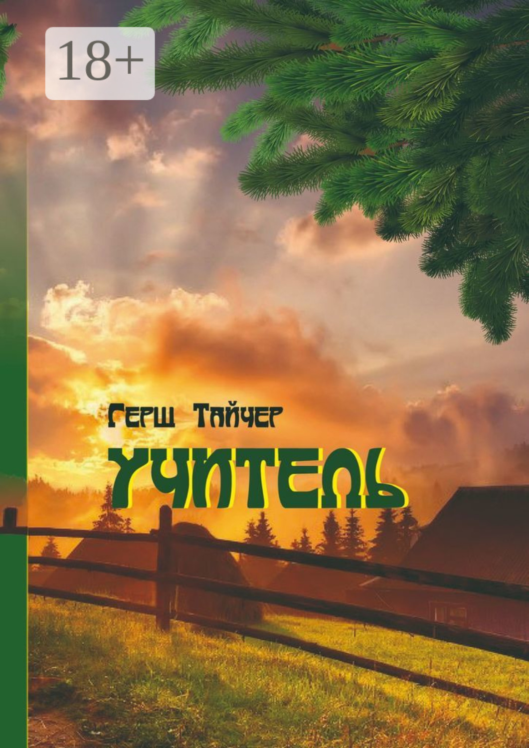 Обложка книги «Учитель»