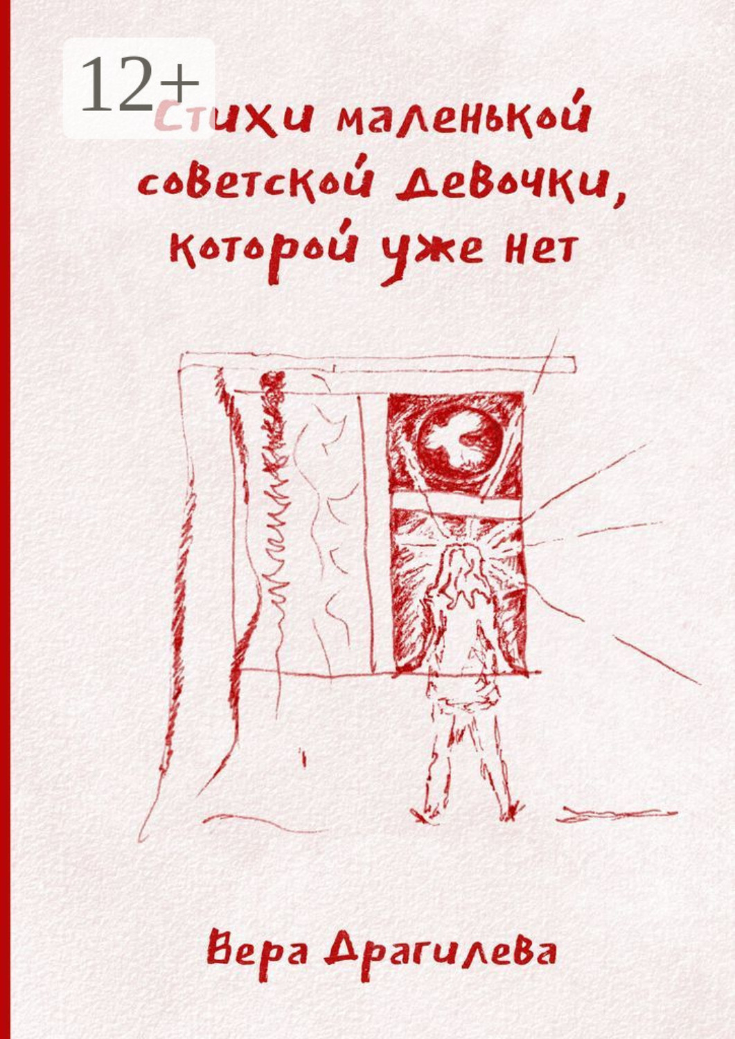Обложка книги «Стихи маленькой советской девочки, которой уже нет»