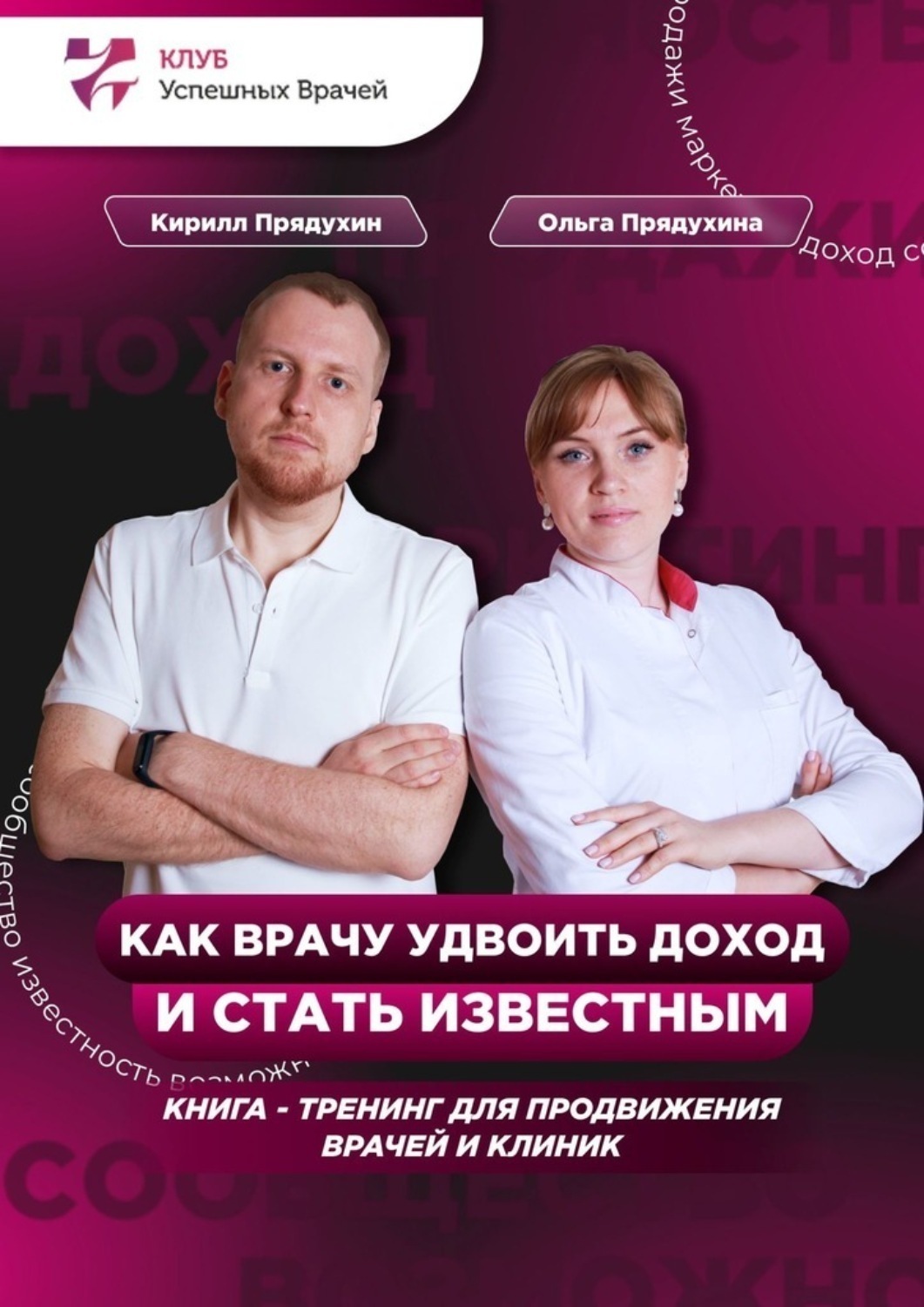 Обложка книги «Как врачу удвоить доход и стать известным»