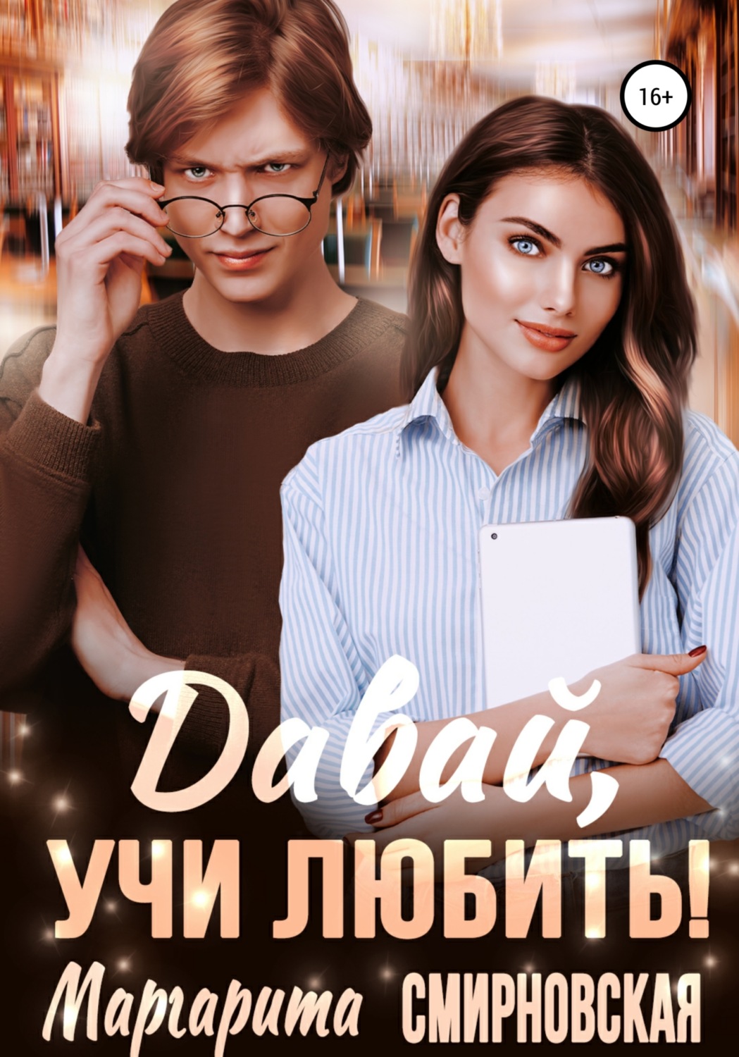 Обложка книги «Давай, учи любить!»