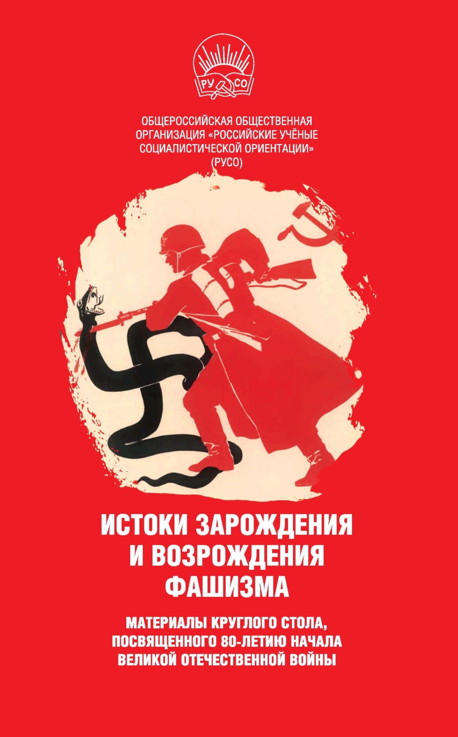 Обложка книги «Истоки зарождения и возрождения фашизма. Материалы круглого стола, посвященного 80-летию начала Великой Отечественной войны»