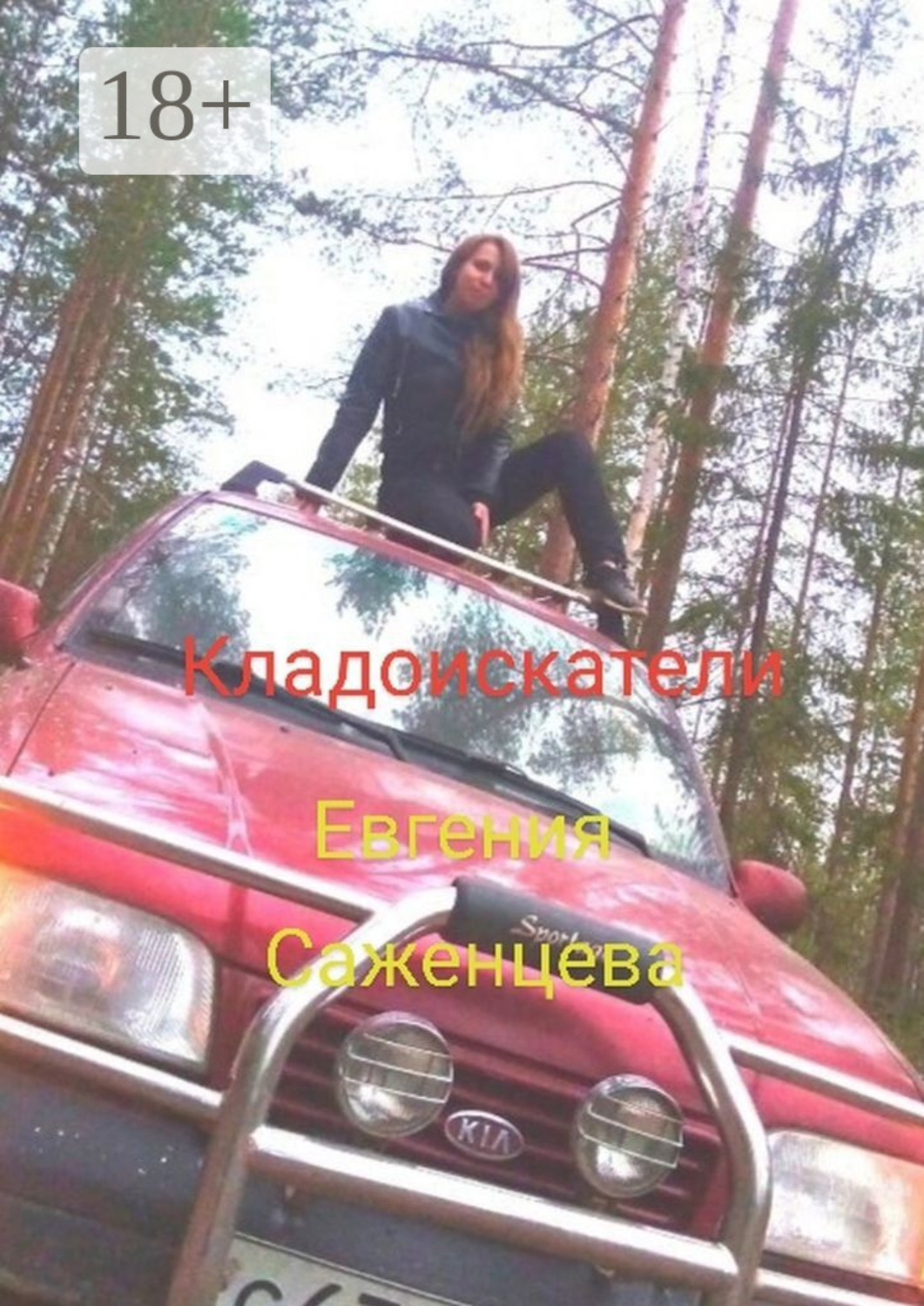 Обложка книги «Кладоискатели»