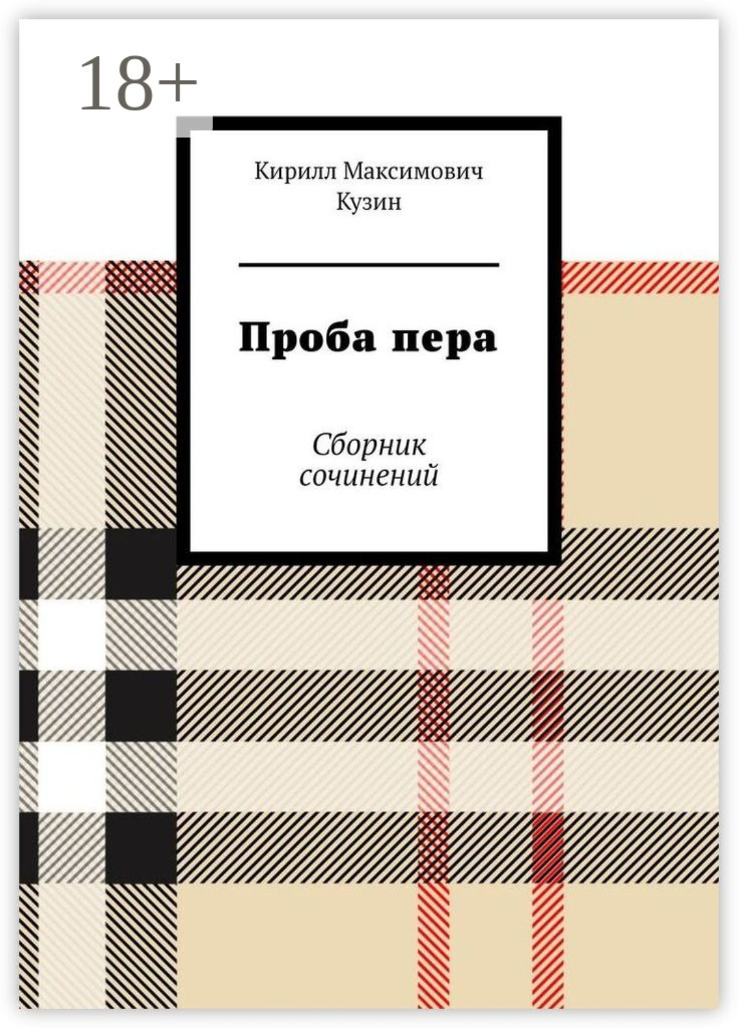 Обложка книги «Проба пера. Сборник сочинений»