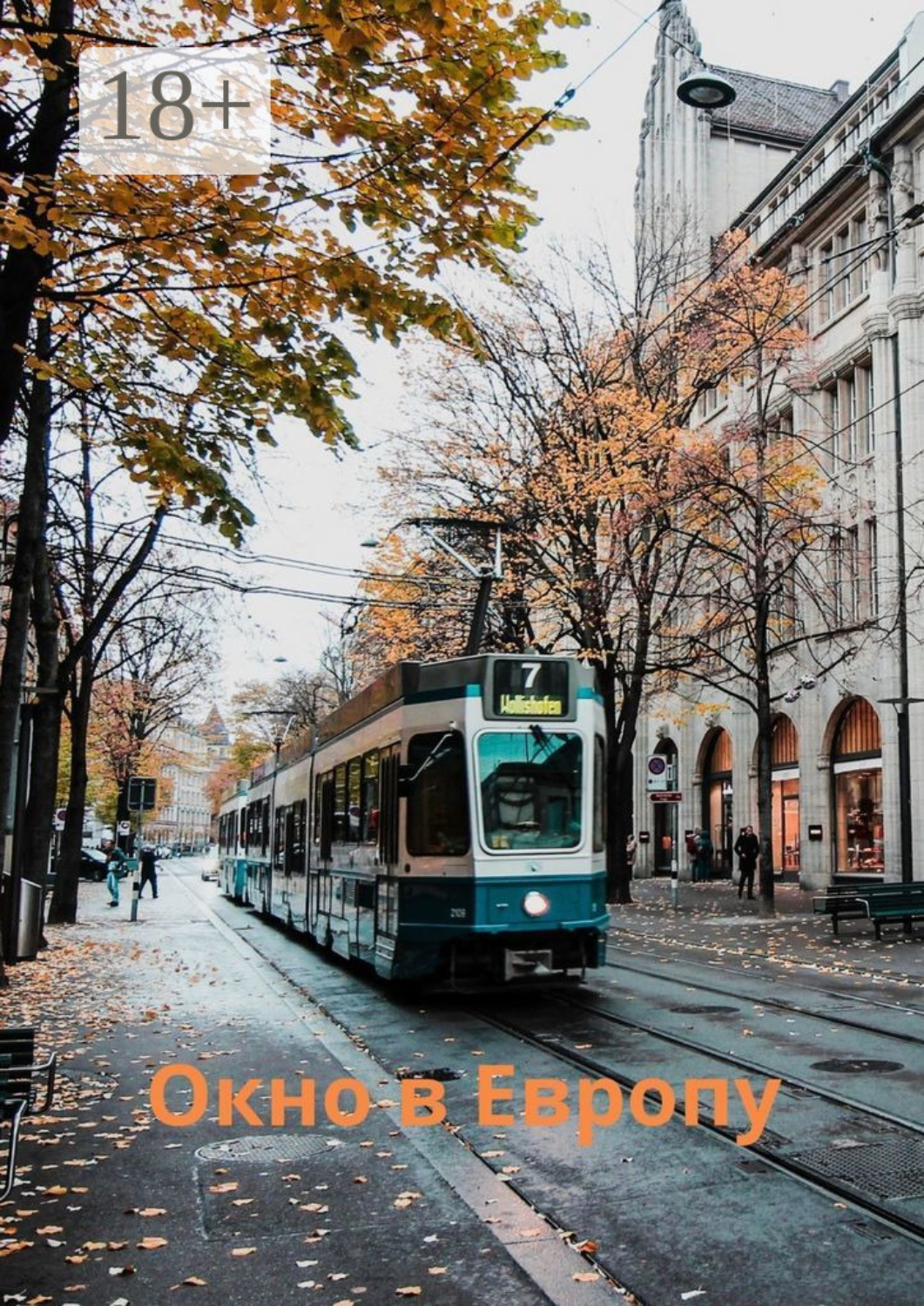 Обложка книги «Окно в Европу. Сборник рассказов»