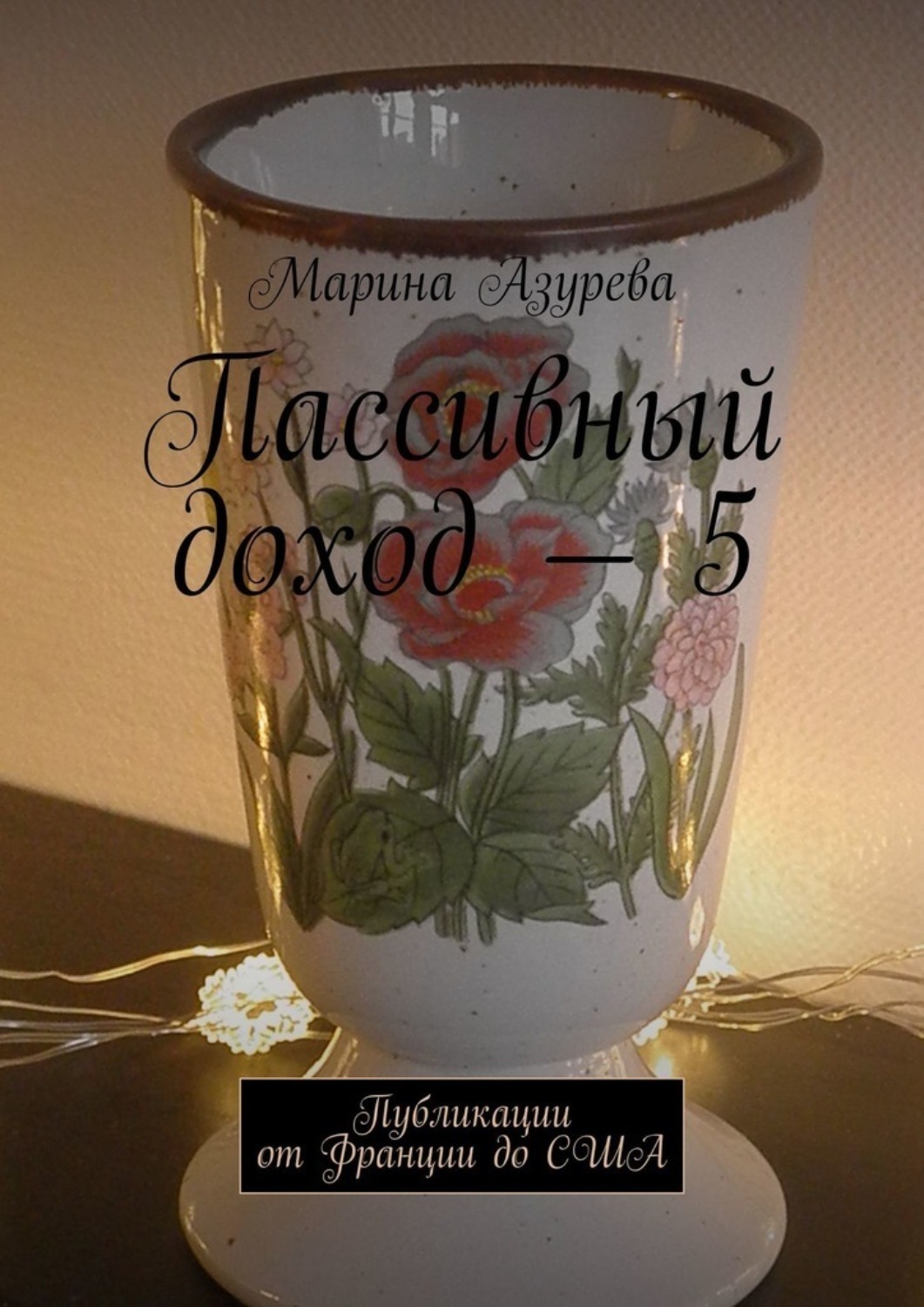 Обложка книги «Пассивный доход – 5. Публикации от Франции до США»