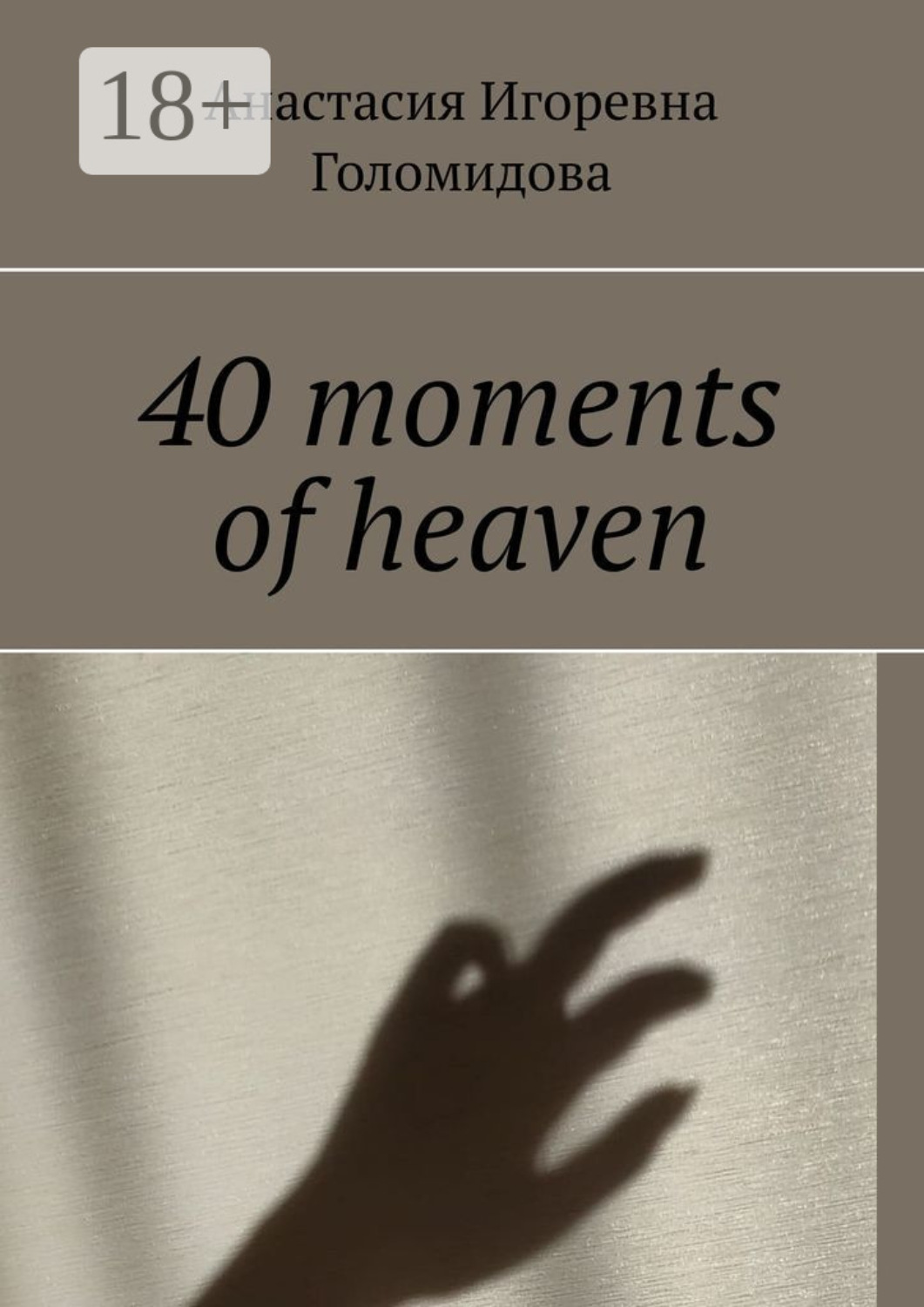 Обложка книги «40 moments of heaven»