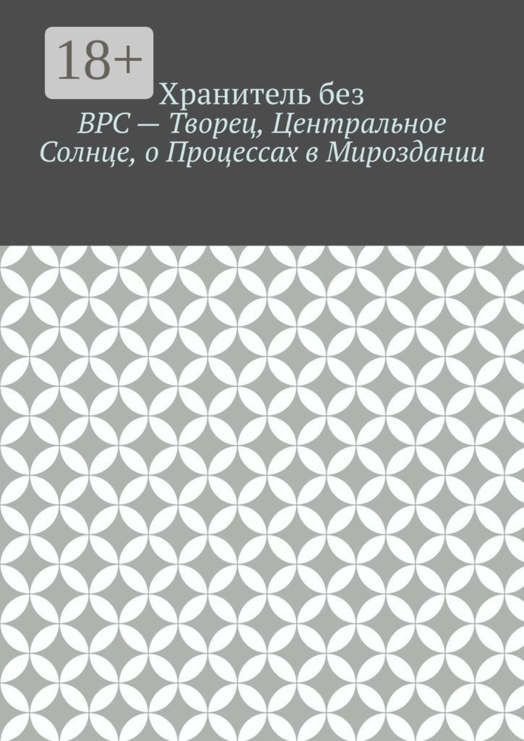 Обложка книги «ВРС – Творец, Центральное Солнце, о Процессах в Мироздании.»