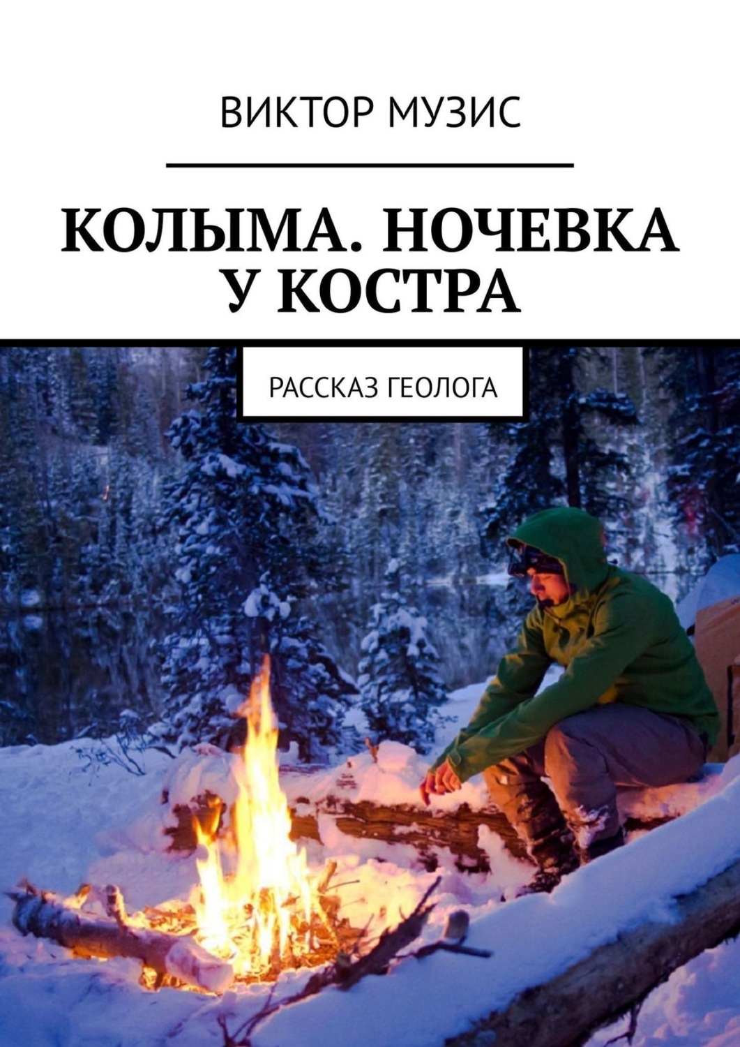 Обложка книги «Колыма. Ночевка у костра. Рассказ геолога»