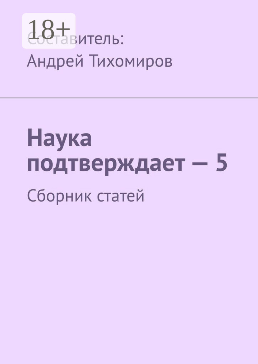 Обложка книги «Наука подтверждает – 5. Сборник статей»