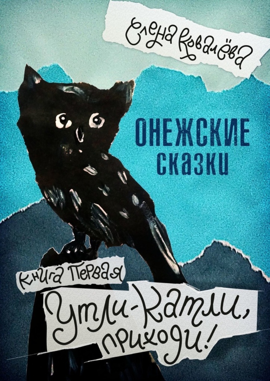 Обложка книги «Онежские сказки. Книга первая. Утли-катли, приходи!»