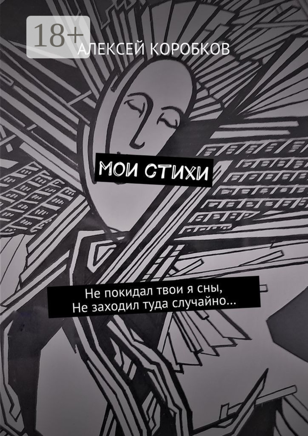 Обложка книги «Мои стихи»