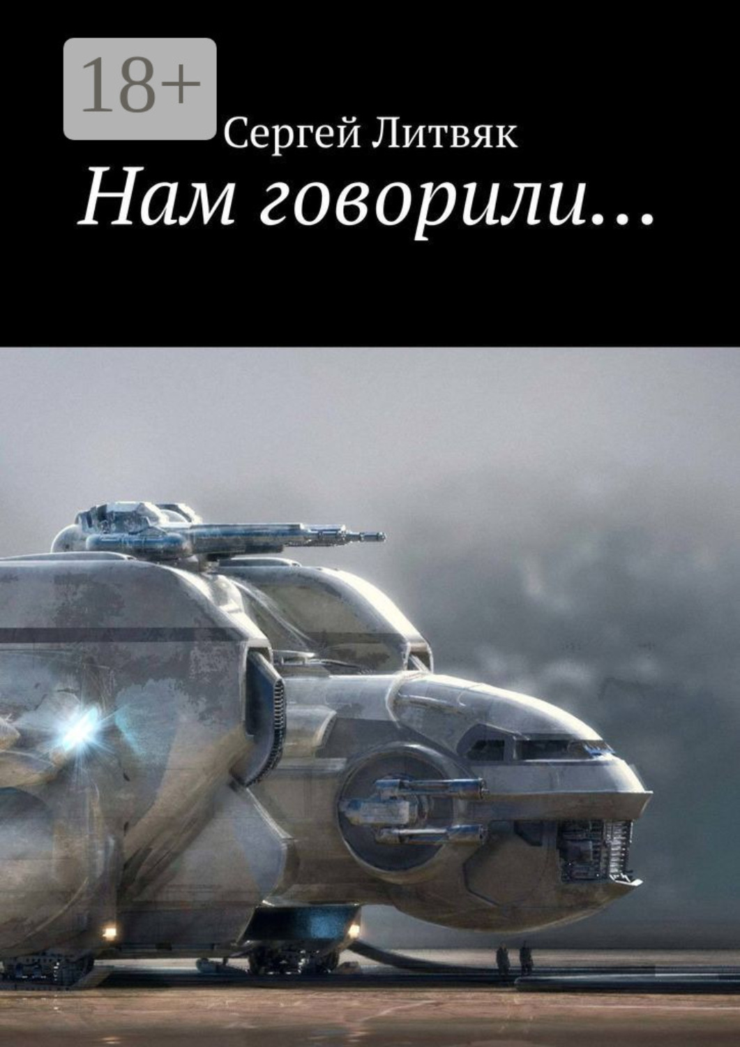 Обложка книги «Нам говорили…»