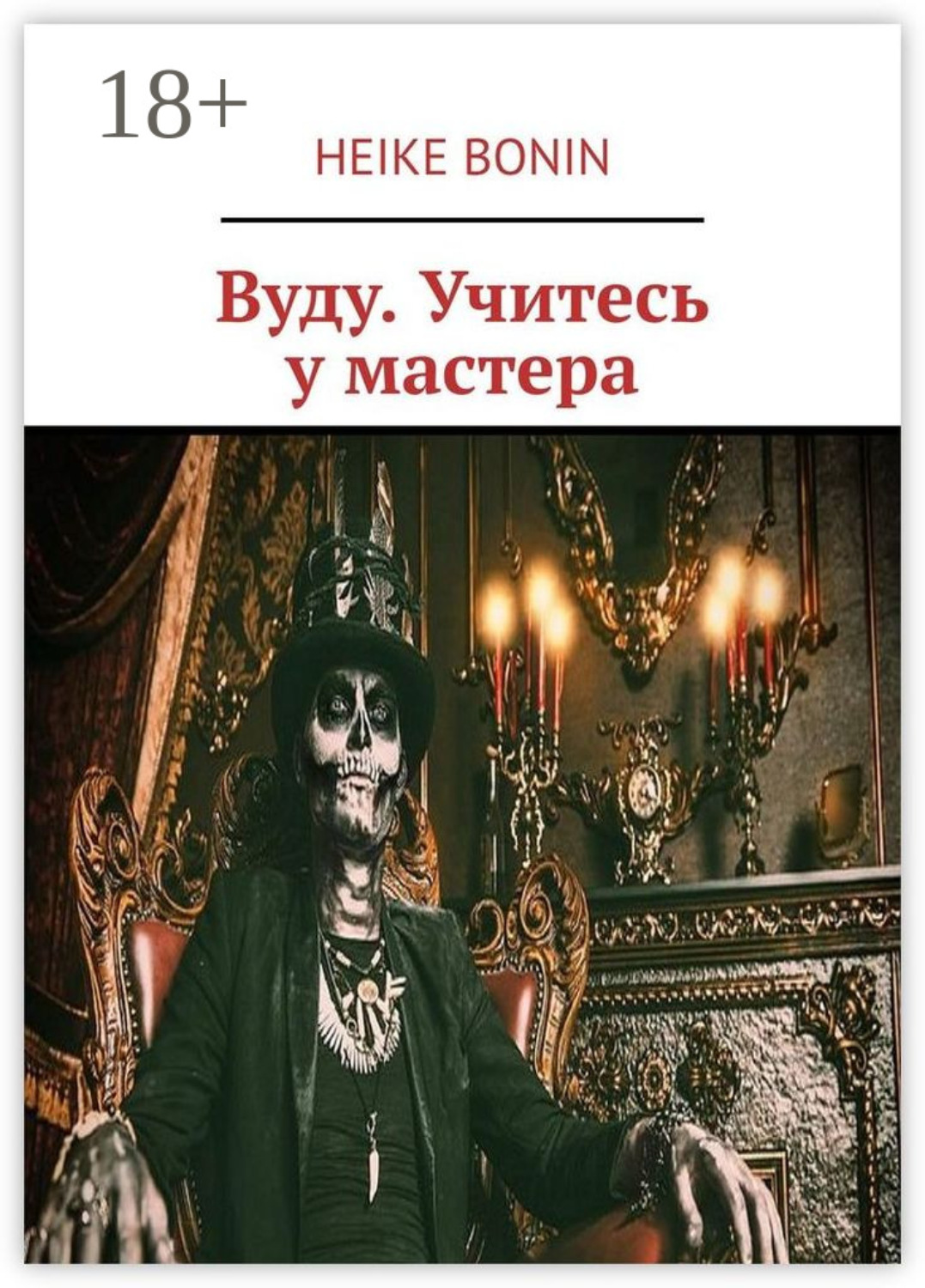 Обложка книги «Вуду. Учитесь у мастера»