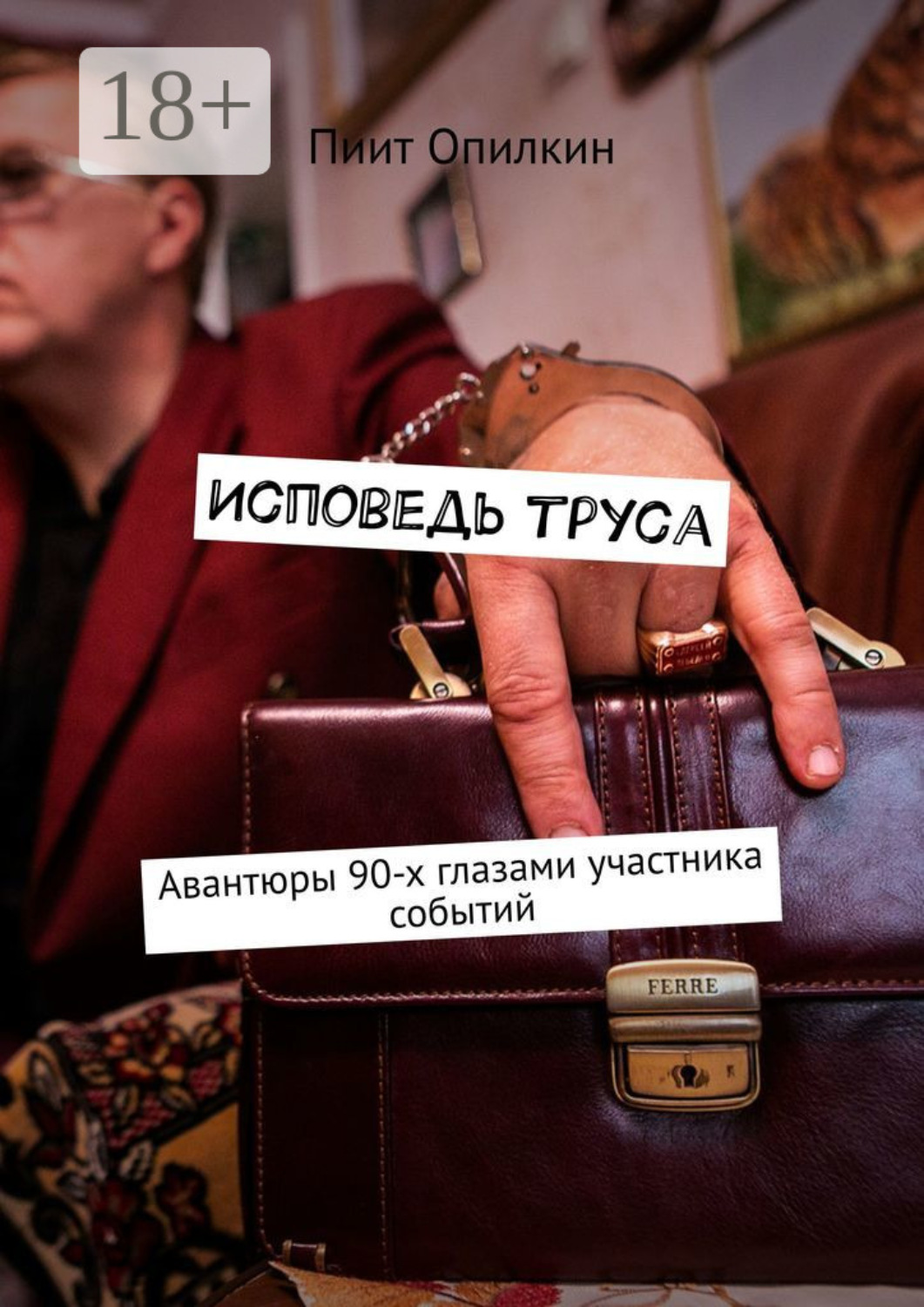 Обложка книги «Исповедь труса. Авантюры 90-х глазами участника событий»