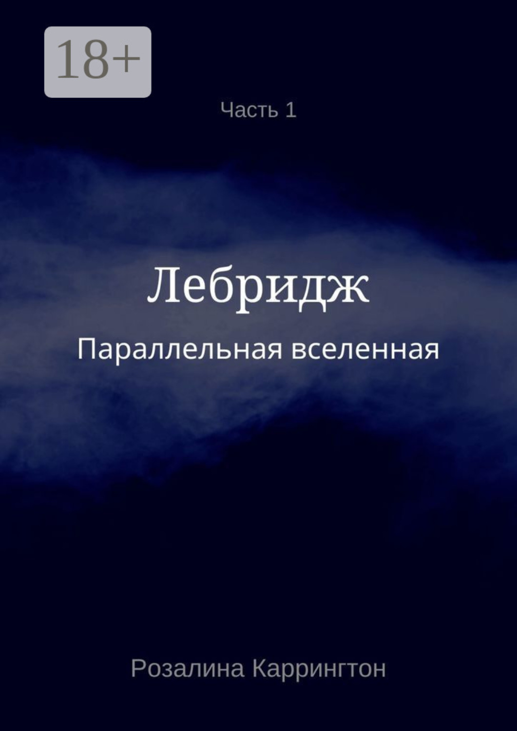Обложка книги «Параллельная вселенная. Лебридж»