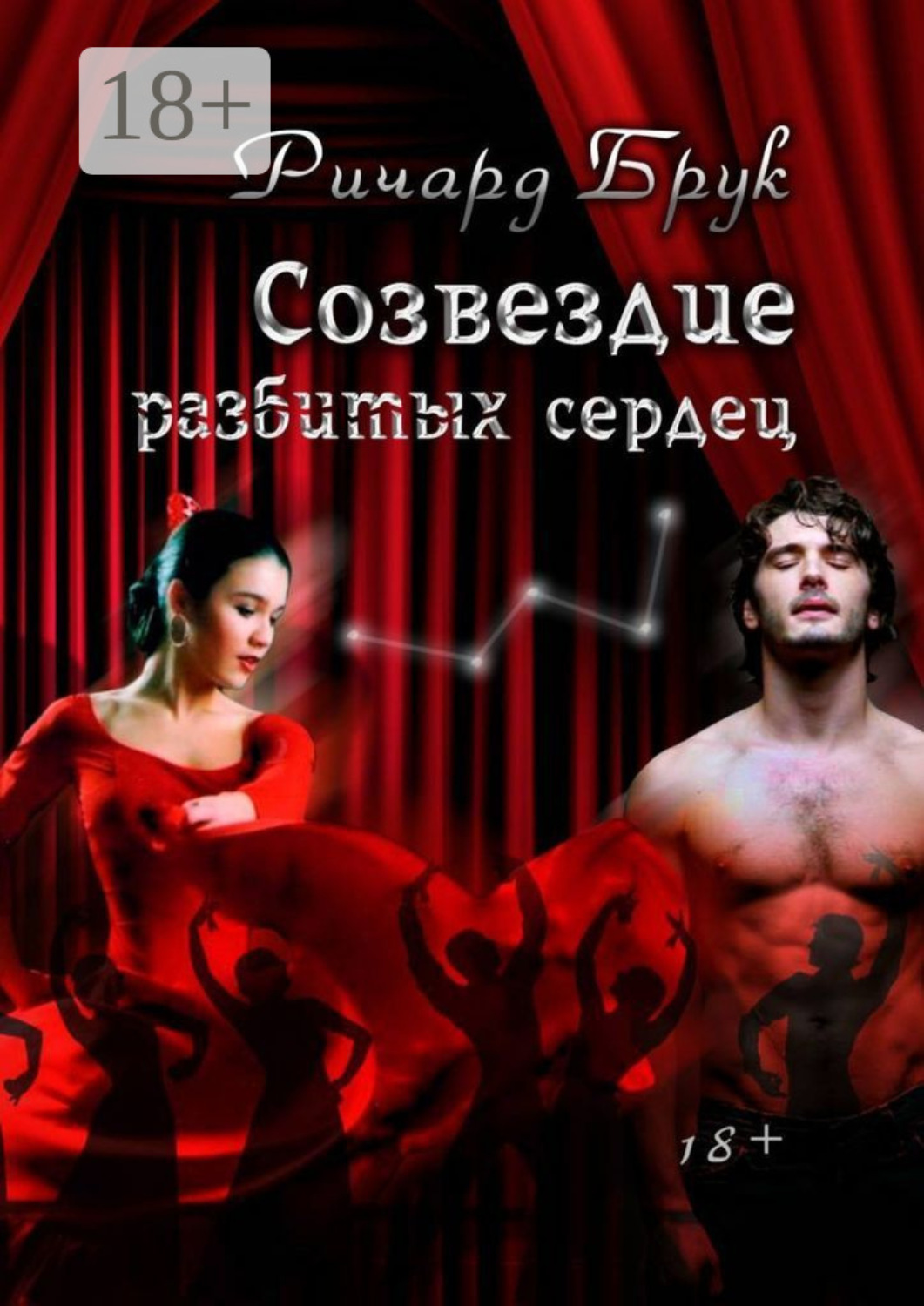 Обложка книги «Созвездие разбитых сердец»