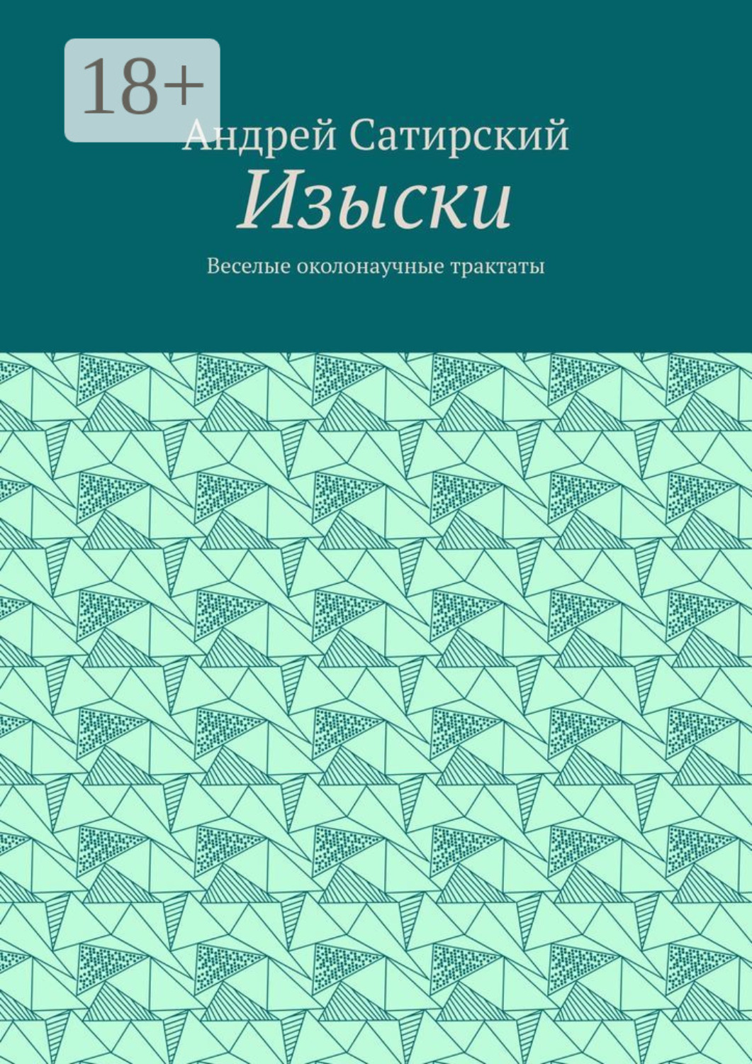 Обложка книги «Изыски. Веселые околонаучные трактаты»