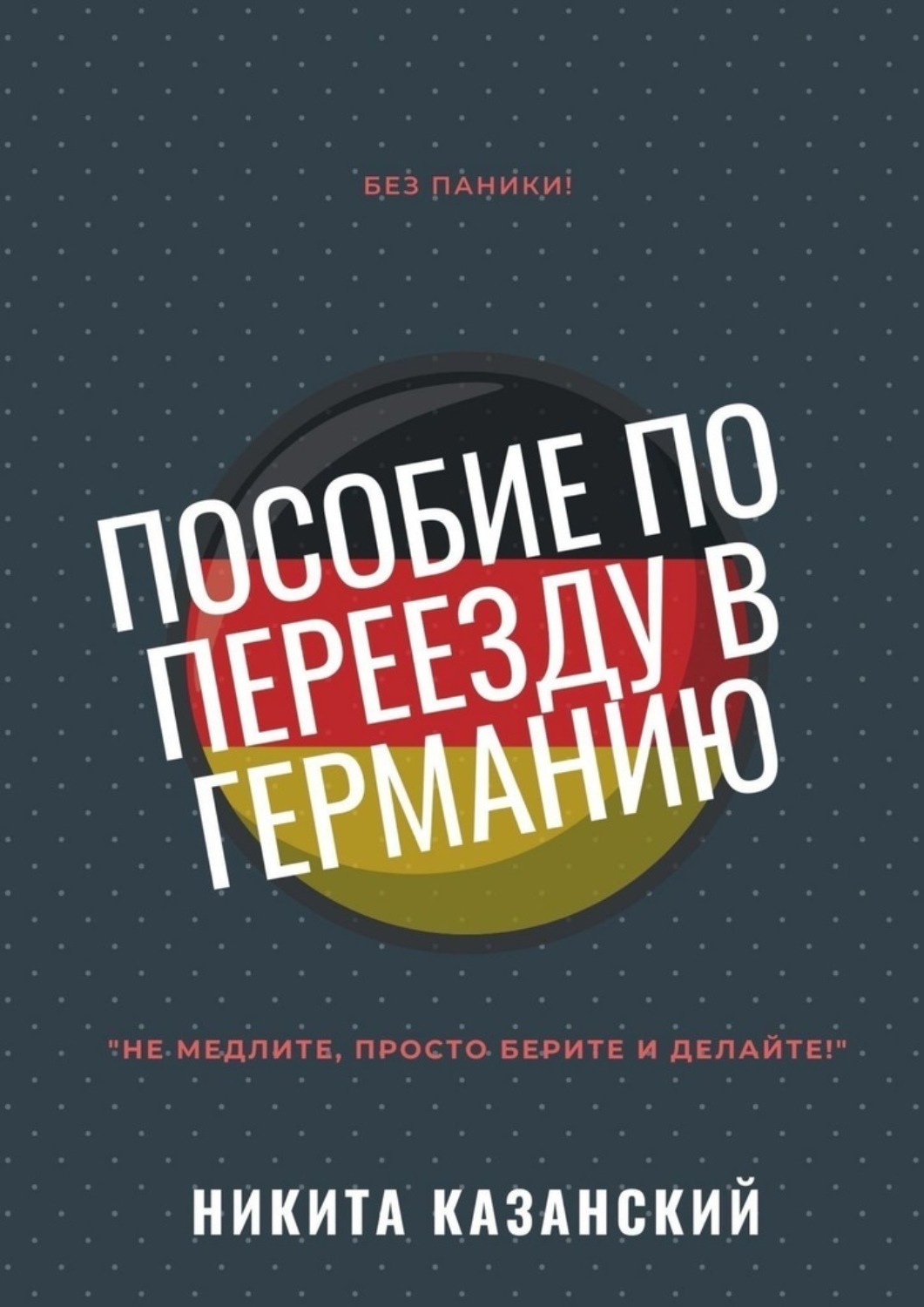 Обложка книги «Пособие по переезду в Германию»