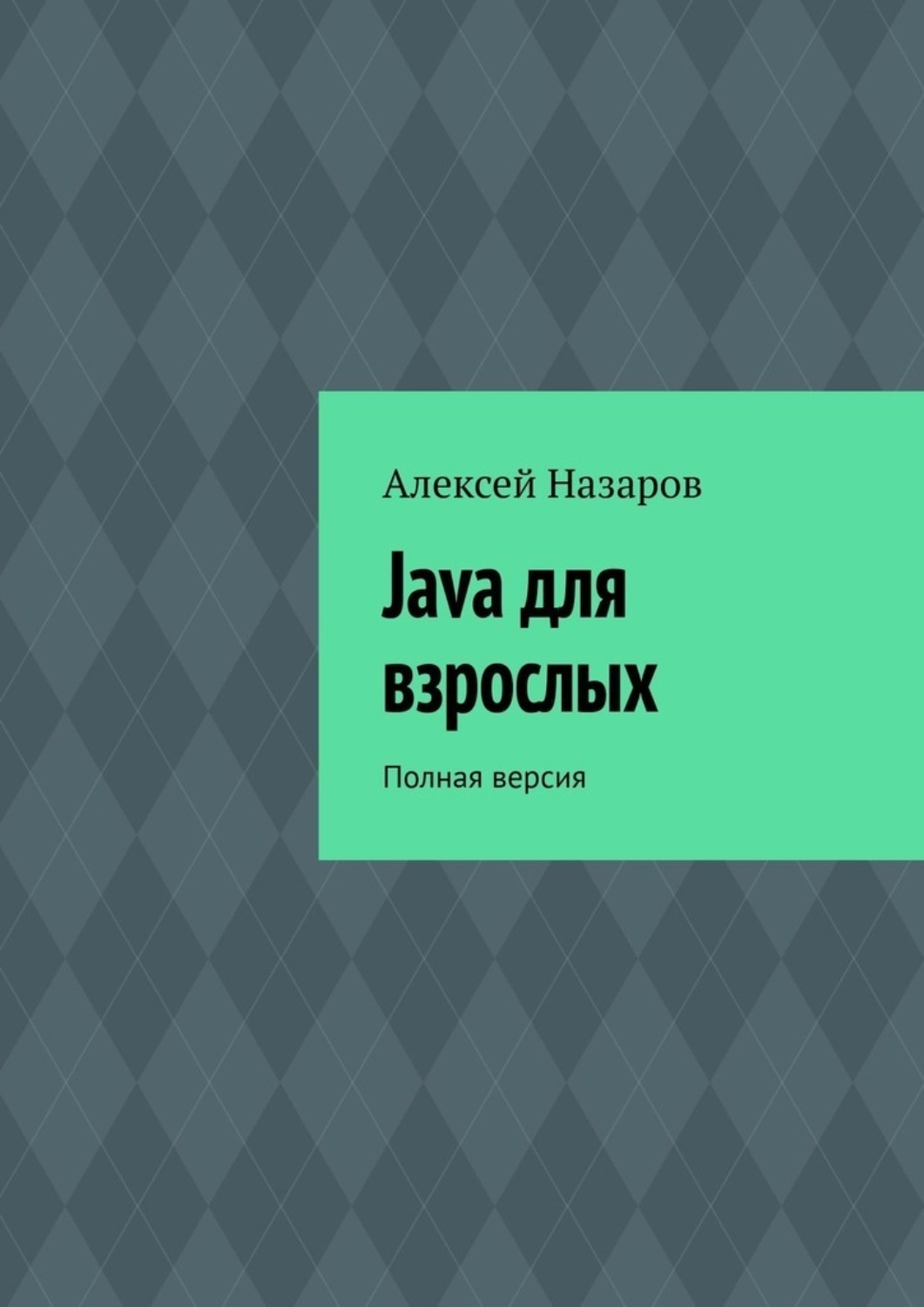 Обложка книги «Java для взрослых. Полная версия»