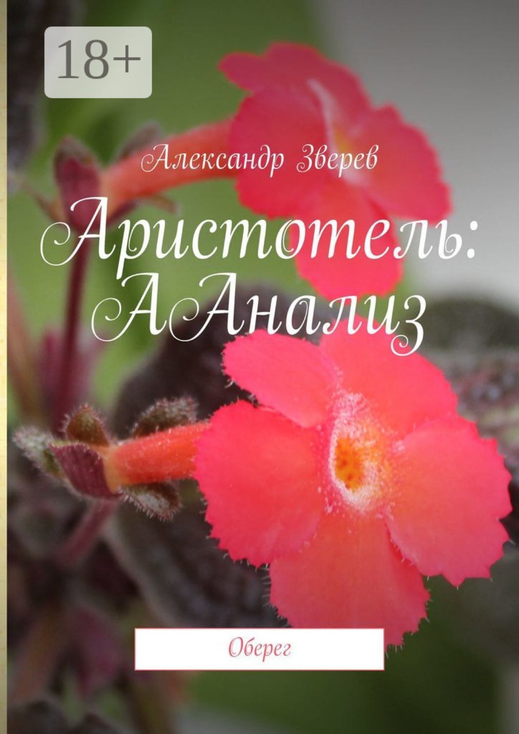 Обложка книги «Аристотель: ААнализ. Оберег»
