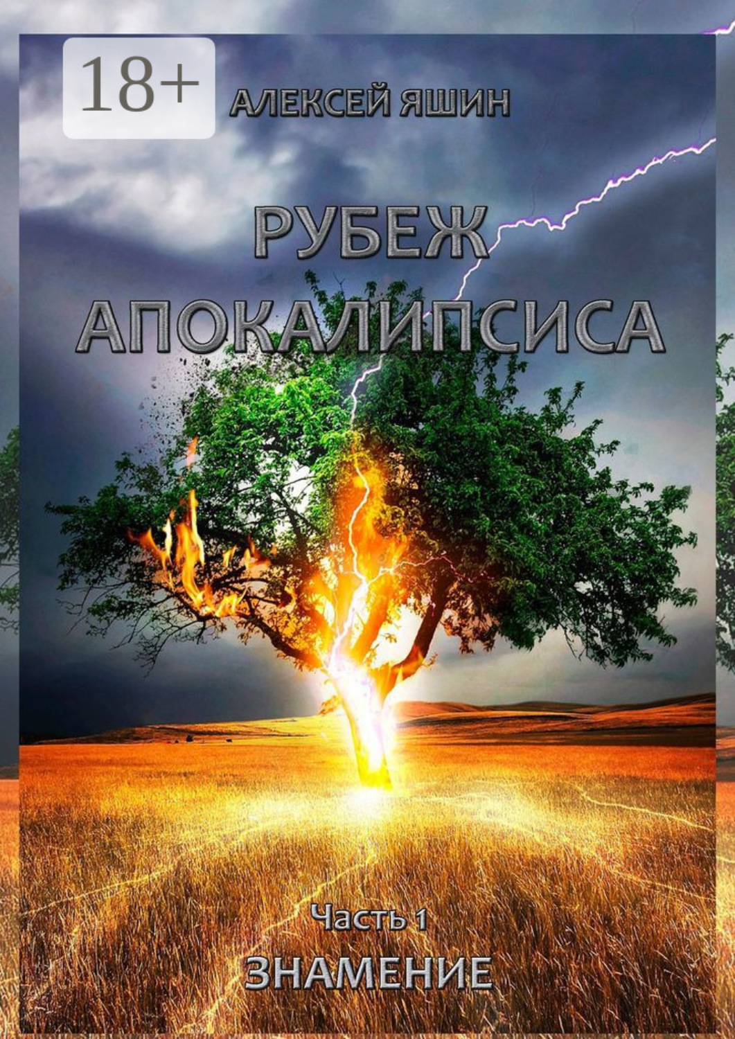 Обложка книги «Рубеж апокалипсиса. Часть 1. Знамение»