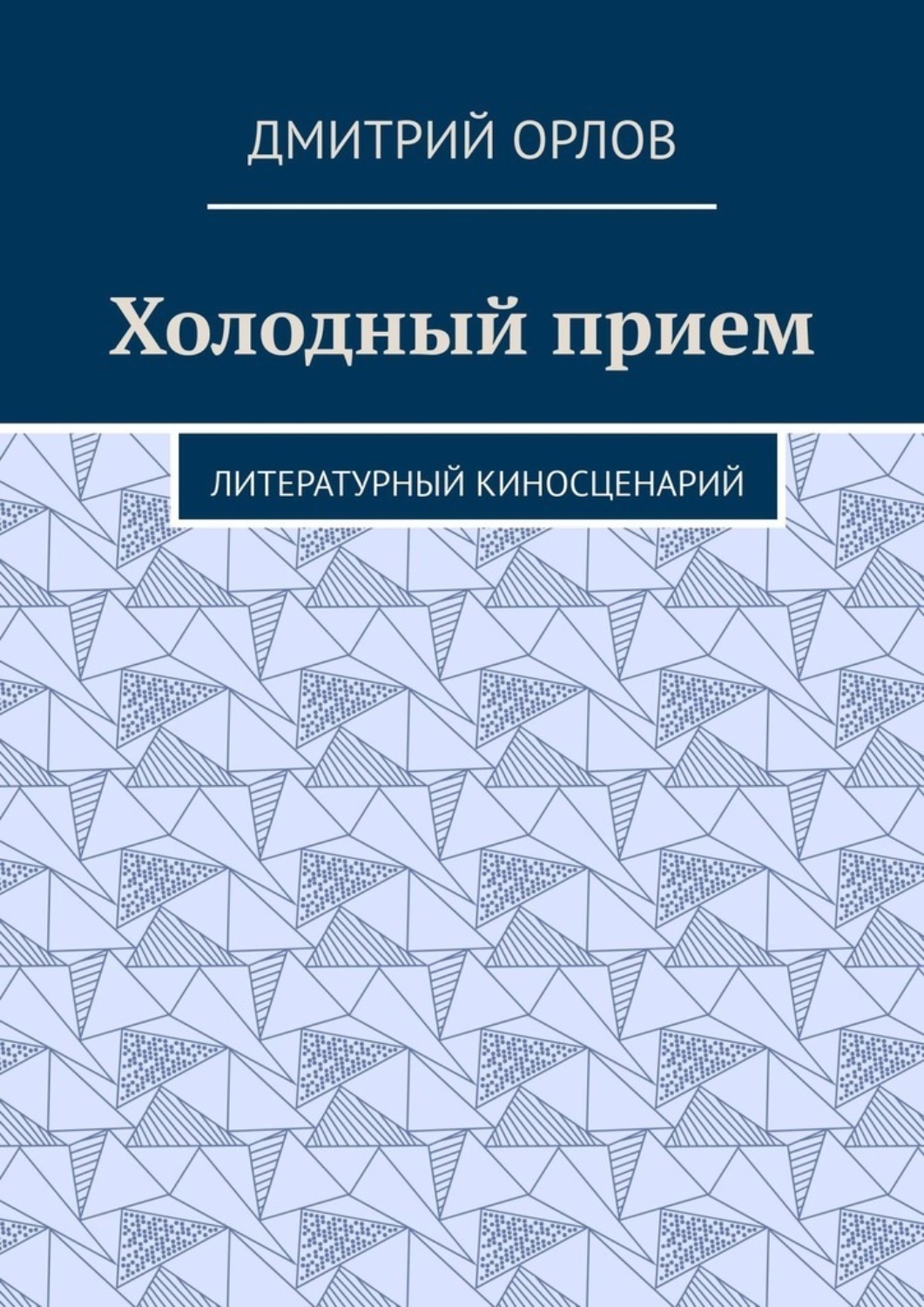 Обложка книги «Холодный прием. Литературный киносценарий»