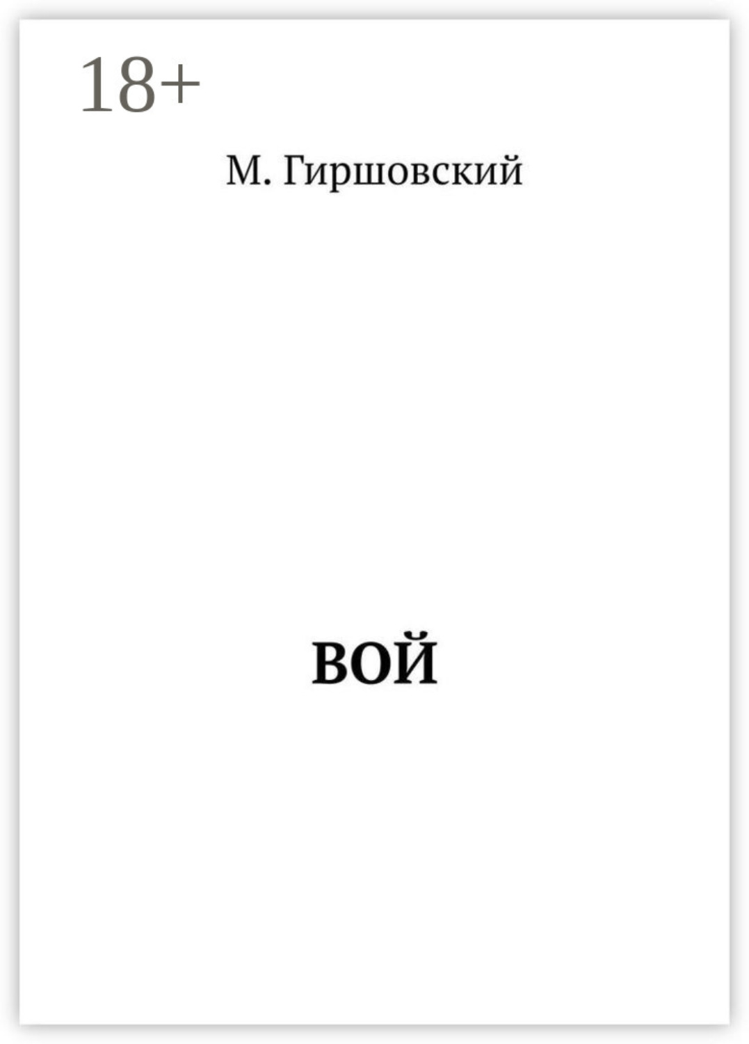 Обложка книги «Вой»