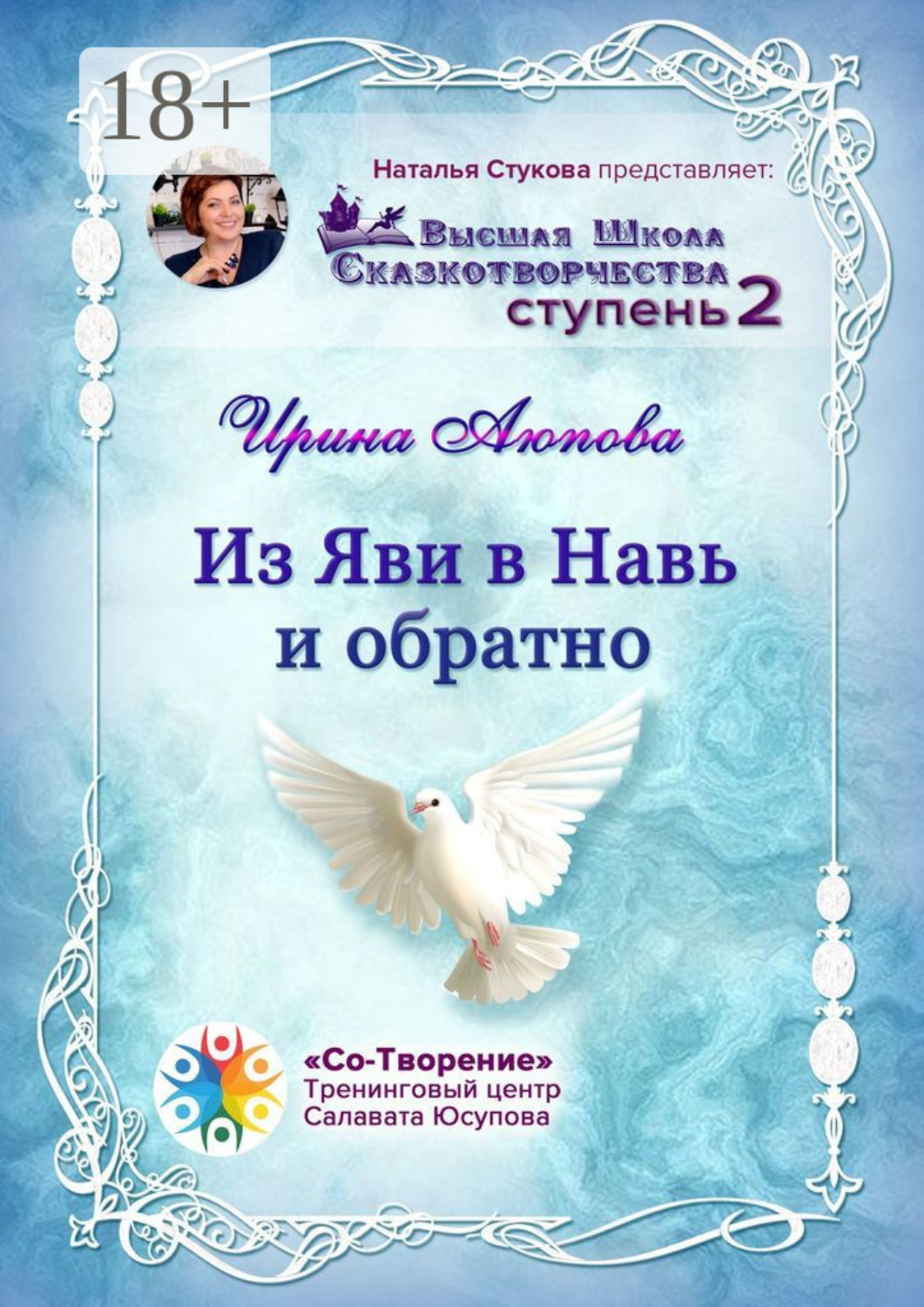Обложка книги «Из Яви в Навь и обратно. Высшая школа сказкотворчества. Ступень 2»