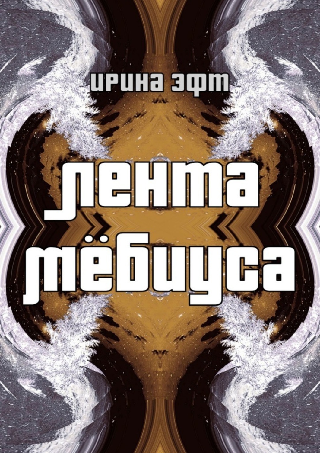 Обложка книги «Лента Мёбиуса»