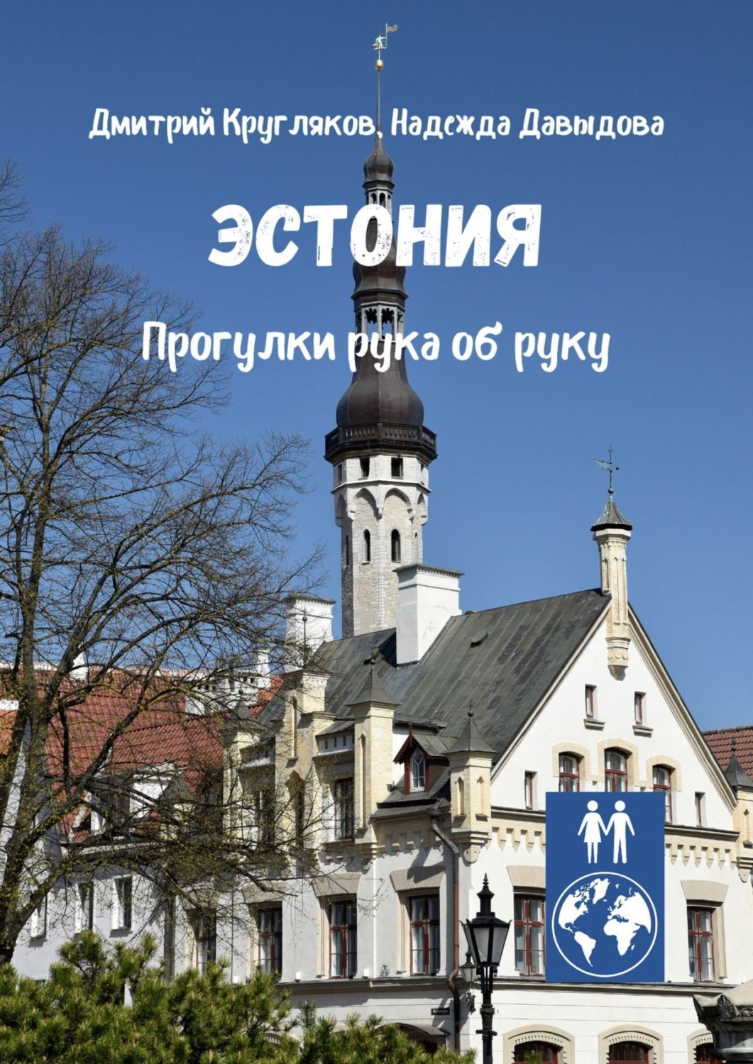Обложка книги «Эстония. Прогулки рука об руку»