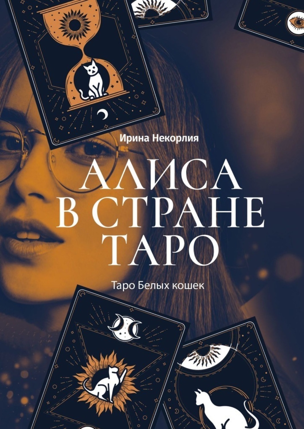Обложка книги «Алиса в стране Таро. Таро Белых кошек»