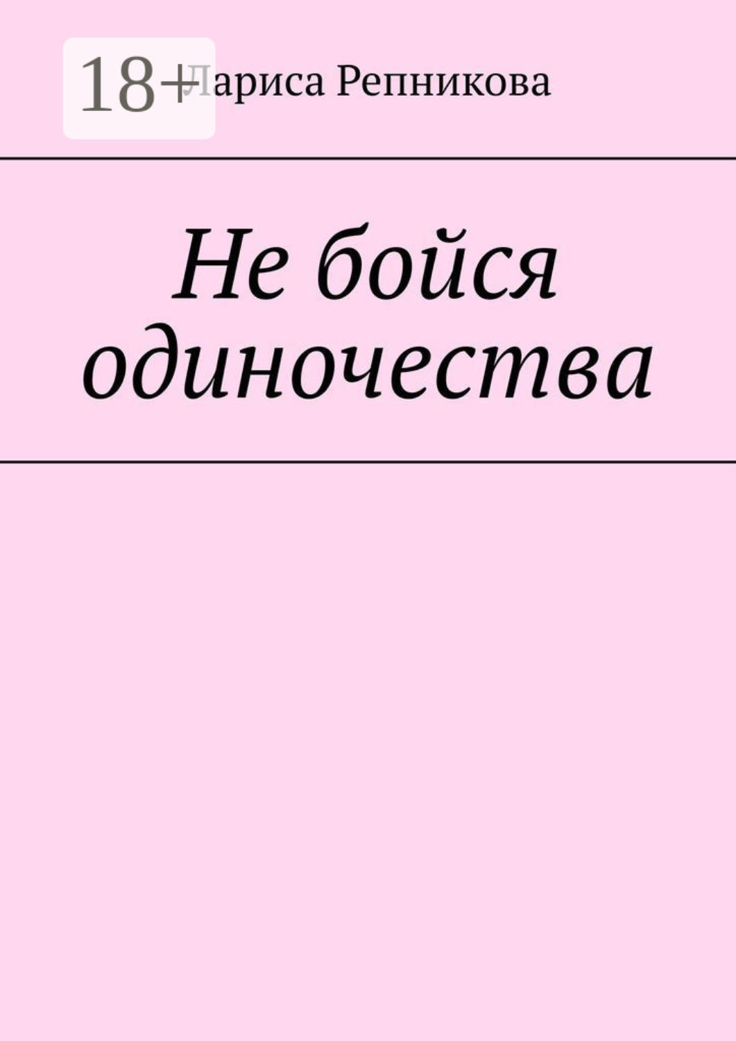 Обложка книги «Не бойся одиночества»