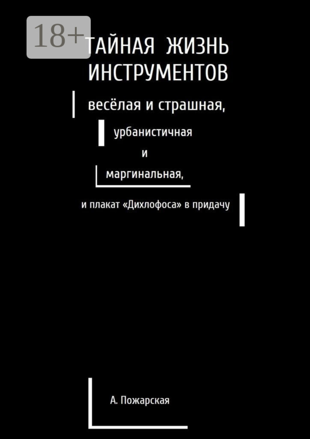 Обложка книги «Тайная жизнь инструментов, весёлая и страшная, урбанистичная и маргинальная, и плакат «Дихлофоса» в придачу»