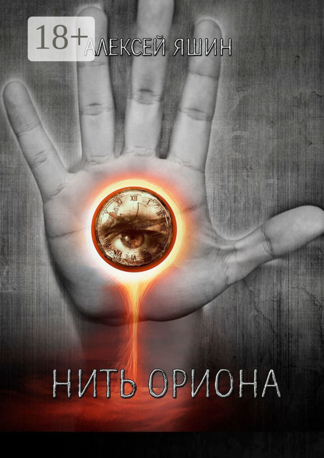 Обложка книги «Нить Ориона»