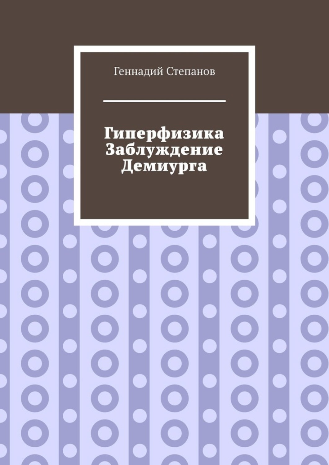 Обложка книги «Гиперфизика. Заблуждение демиурга»
