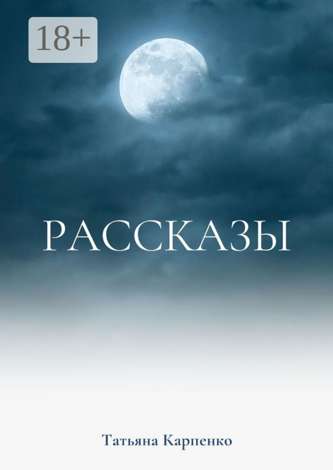 Обложка книги «Рассказы. Сны»