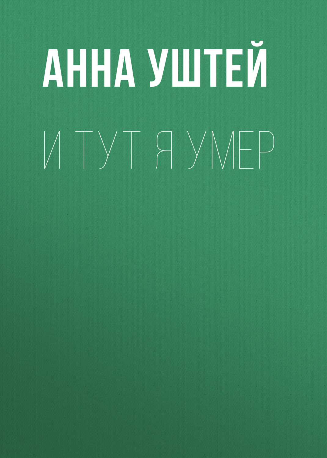 Обложка книги «И тут я умер. Рассказ»